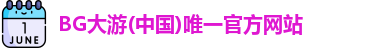BG大游